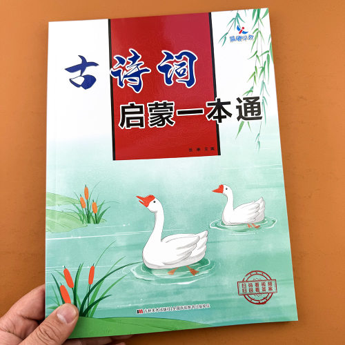 晨曦早教幼小衔接古诗词启蒙一本通100首注音彩图版幼儿园大班大字大图大开本注释译文国学经典唐诗古诗学练一本通扫码视频朗读