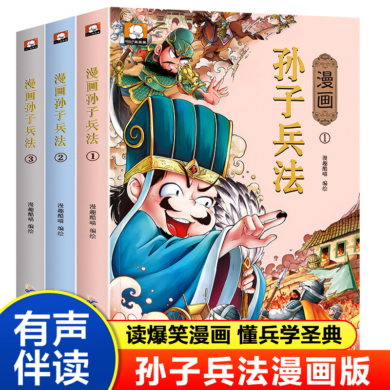 小学生版 孙子兵法 儿童版漫画二三四五六年级课外书必读阅读国学经典书籍 正版原著青少年版 读爆笑漫画懂兵学圣典 有声伴读