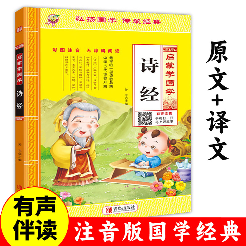 诗经注音版译注启蒙国学诵读版有声读物正版幼儿园中大班小学生一年级学前宝宝早教全集原著完整版精选注析大字经典朗读绘本少儿
