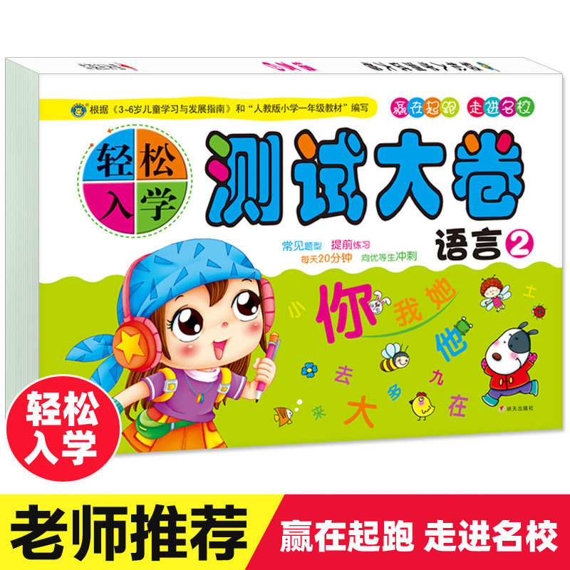 幼小衔接学前测试卷语文语言试卷2提高汉字笔笔顺拼音练习册3-6岁幼儿园大班语言试题作业本幼儿园入学准备幼升小幼小衔接一日一练