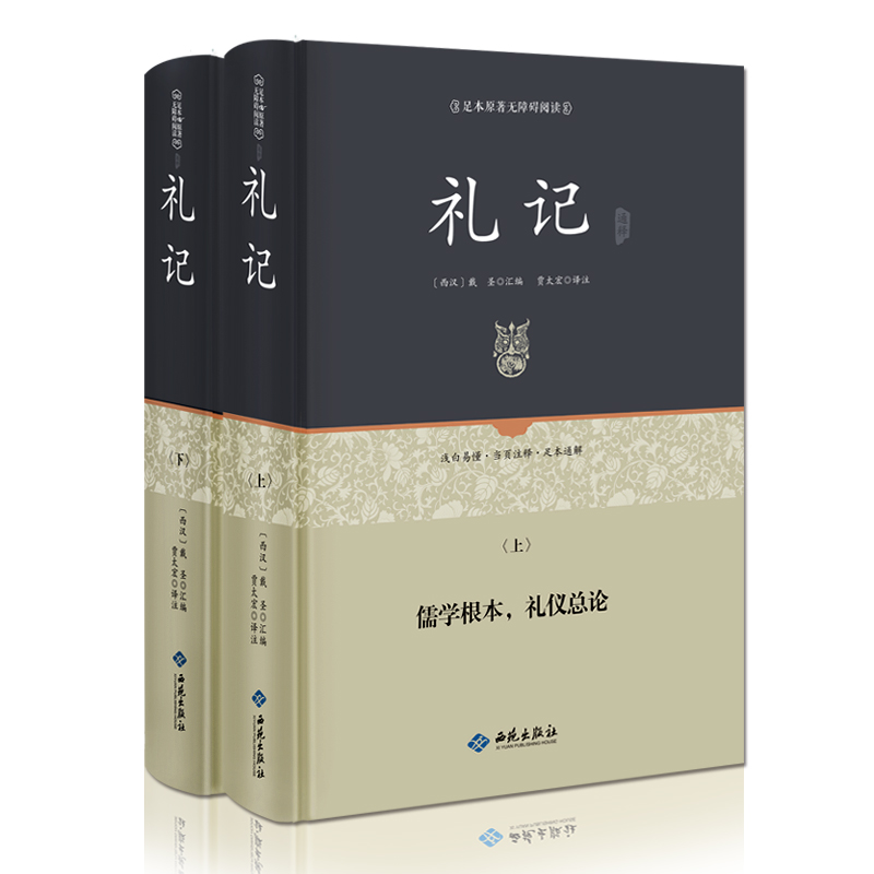 礼记正版(2册装)原文文白对照全注全译 礼记译注学记集解 国学经典哲学书籍孩子诵读哲学书籍国学书籍读物正版包邮