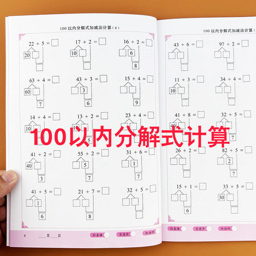 图解分步100以内分解式加减法计算题专项训练凑十借十法进退位不进位不退位练习册一二年级数学思维训练分解与组成口算天天练