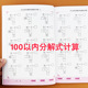 图解分步100以内分解式 加减法计算题专项训练凑十借十法进退位不进位不退位练习册一二年级数学思维训练分解与组成口算天天练