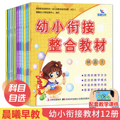 晨曦早教幼小衔接整合教材全套拼音识字数学同步练习册老师推荐 学前班大班中小班教材用书一日一练幼儿园大班升一年级学习早教书籍