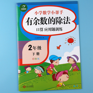 小学生数学二年级下册有余数的除法口算题卡应用题双项互动练习题册人教版教材列竖式填空题选择题判断题计算题连线题比大小特训题
