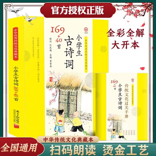 小学生必背古诗词169+40首典藏本全彩全解129篇古诗文大全集部编版古诗词75十80首169首180首小古文100+20篇初中生必背古诗文60篇