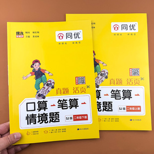 【江苏专用】2026新版同优口算笔算情境题二年级上下册口算应用题卡苏教版人教北师版数学计算题口算笔算天天练竖式脱式同步练习册