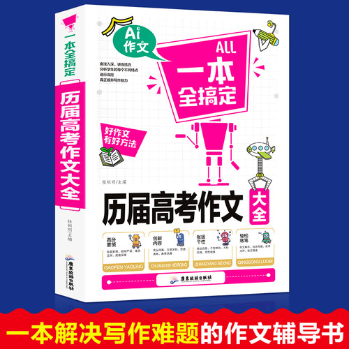 历届高考作文作文素材高考版满分作文语文黄冈名师考卷真题作文写作能力提升高考作文书例文高分作文写作指导