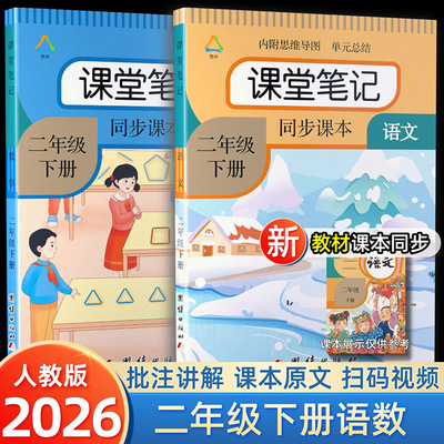 2026春课堂笔记二年级下册语文数学人教部编版课本同步教材小学生练习册讲解2上下教材预复习资料黄冈随堂学霸学习笔记全解书二下