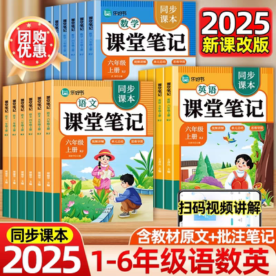 2026新版课堂笔记一二三四五六年级上册语文数学英语部编人教版小学教材同步课本全解读随堂黄冈学霸笔记下册讲解状元预习复习资料