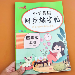 小学生四年级上册英语同步练字帖4年级上英语字帖练习同步课本教材字母描红临摹写字帖规范+美观+易学+易练练字帖人教版