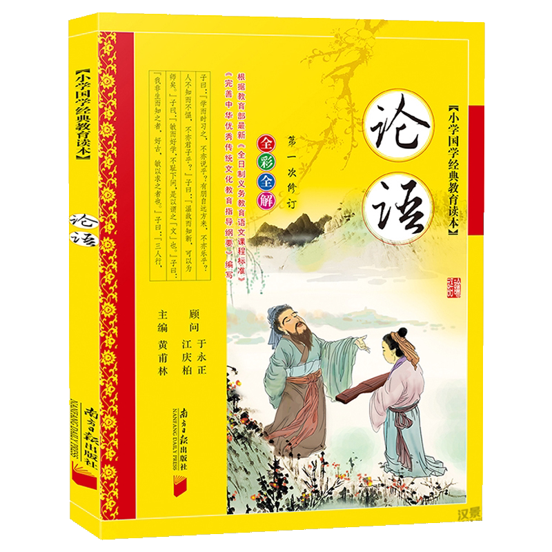 论语彩图注音版黄甫林南方日报出版社少儿童书籍7-8-9-10-12-14-15岁中小学生3-4-5-6年级必读课外书论语