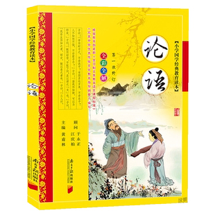 论语彩图注音版黄甫林南方日报出版社少儿童书籍7-8-9-10-12-14-15岁中小学生3-4-5-6年级必读课外书论语三字经弟子规早教诵读故事