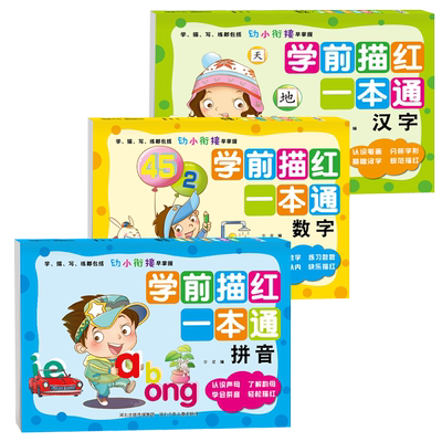 幼小衔接学前描红一本通3册学描写练拼音汉字数字训练教材3-6岁认识字书幼儿园铅笔字启蒙练字描红本4-5岁初学者笔画笔顺练习益智