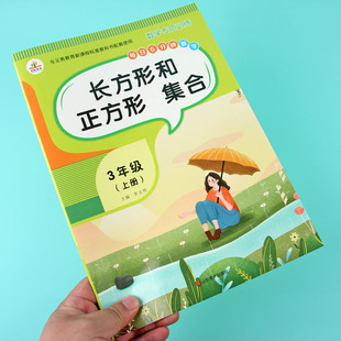 三年级上册数学长方形正方形集合面积和周长同步专项训练计算单位换算应用题3年级上学期周长平方米选择判断填空题比大小练习题