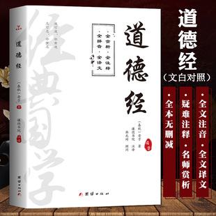 道德经正版原著老子全集完整版注音版全注音注释译文赏析81章青少年成人论语孟子译注诵读本无删减文白对照解读版国学经典推荐书籍