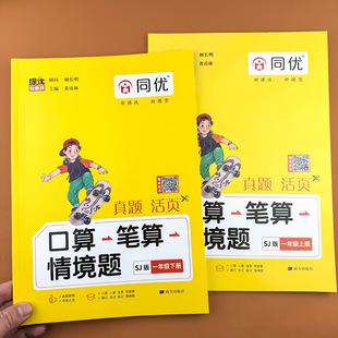 【江苏专用】2026新版苏教版口算笔算天天练一年级上下册口算应用题卡数学口算笔算情境题同优江苏版人教北师版应用题变式看图列式