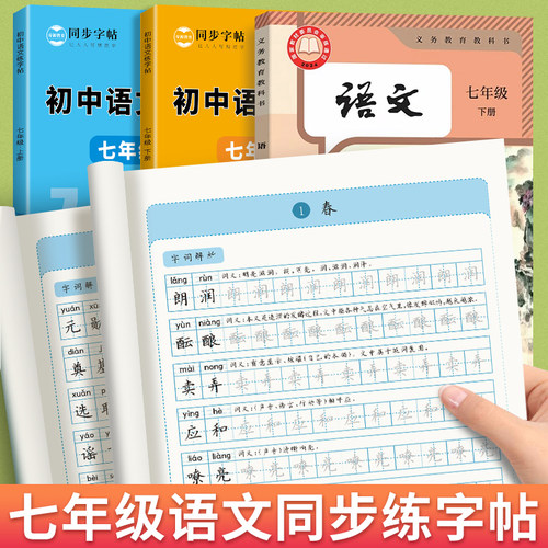 七年级语文字帖上下册每日一练初一练字帖人教版初中生专用行楷正楷生字帖配套八九年级练字本临摹练字帖