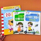 3册 20以内加减法幼小衔接口算心算题卡天天练分解与组成学前班数学题教材幼儿园作业天天练大班儿童算术本小学生一年级一日一练