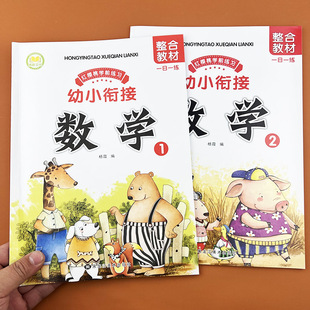 幼小衔接整合教材数学同步练习认识图形物体单双数相邻数分类统计入学准备幼儿园大班升一年级练习册一日一练10以内加减法天天练