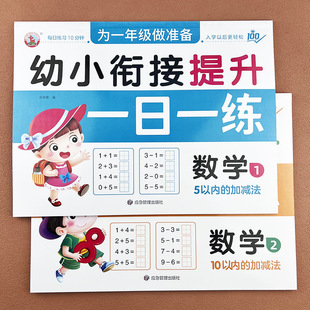 幼小衔接数学提升5/10以内加减法练习册为一年级做准备幼儿学前班数学思维训练题每日练习幼儿园中大班算数口算题卡训练一日一练