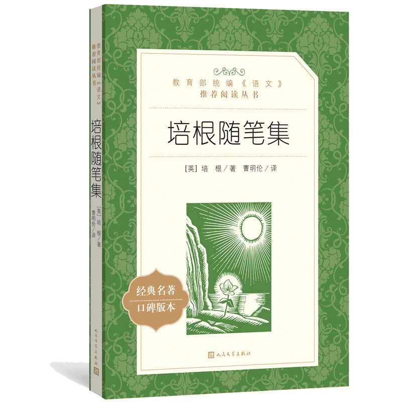 培根随笔 正版包邮原著书籍人民文学出版社培根随笔集录语文课外阅读书籍 中文版完整版无删减书籍初中七八九年级全集