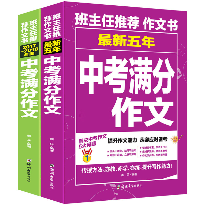 正版2017中考满分作文议论文热点素材作文大百科初中生版初一二三七八九年级作文辅导大全中学生2018年新版五年中考语文教辅书籍