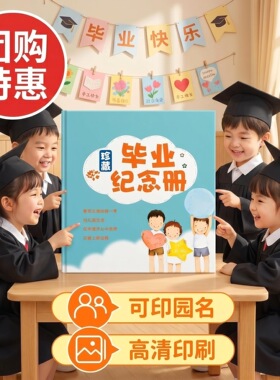 幼儿园毕业册纪念册毕业证书diy定制留恋册厂家直销毕业相册大班