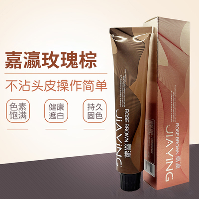 嘉瀛玫瑰棕护理染膏色膏