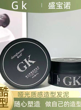 盛宝诺Gk哑光质感化妆造型发泥80g蓬松丰盈护发持续定型清香
