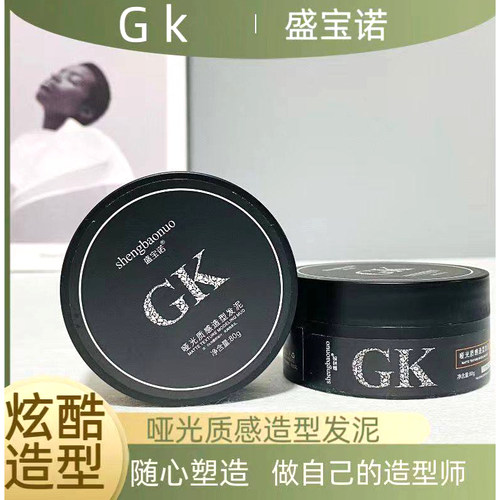 盛宝诺Gk哑光质感化妆造型发泥
