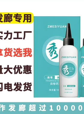 秀冷烫水绿茶烫发水100ml*2理发店冷烫锡纸烫男士膏状纹理烫发廊