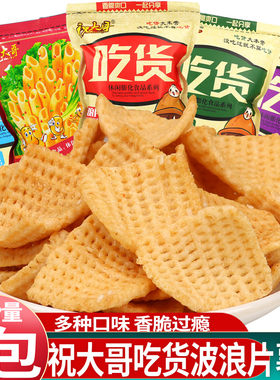 祝大哥吃货手工锅巴波浪薯片