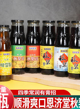 北京恩济堂秋梨膏原味川贻贝枇杷多味滋补雪梨膏850g*2瓶套装包邮