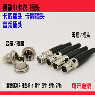 567P芯针微型迷你小卡侬公母插头插座 mini卡隆XLR卡龙 卡农头3