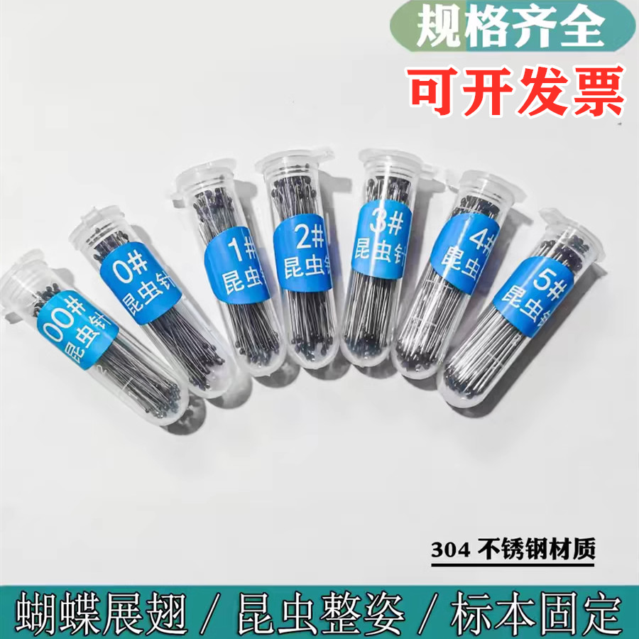 不锈钢昆虫针定位针固定针展翅针蝴蝶昆虫蝉甲虫飞蛾标本制作工具图片