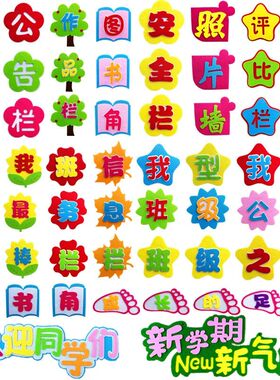 学校幼儿园布置装饰班级文化墙建设黑板报墙面毛毡立体校园标语贴