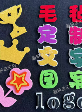 墙贴刻字文字毛毡字母雕刻logo