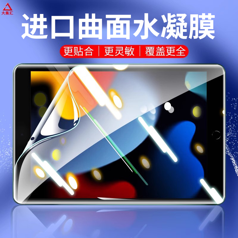 适用ipad9钢化水凝膜2021新款ipad保护膜9第九代平板电脑2020保护膜2019贴膜2018苹果10.2全屏8抗指纹7类纸6