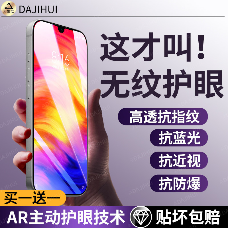 【AR护眼膜】大集汇适用红米Note7钢化膜Note7pro手机