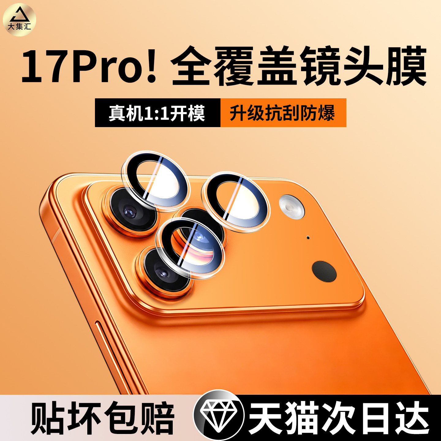 大集汇适用iPhone17promax镜头膜苹果16pro手机镜头15后置相机钢化膜Air独立14新款13全包不顶壳plus保护盖12