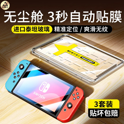 大集汇适用switch钢化膜switcholed屏幕膜switch2任天堂游戏机配件贴膜oled保护swich日版NS续航nsoled磨砂AR