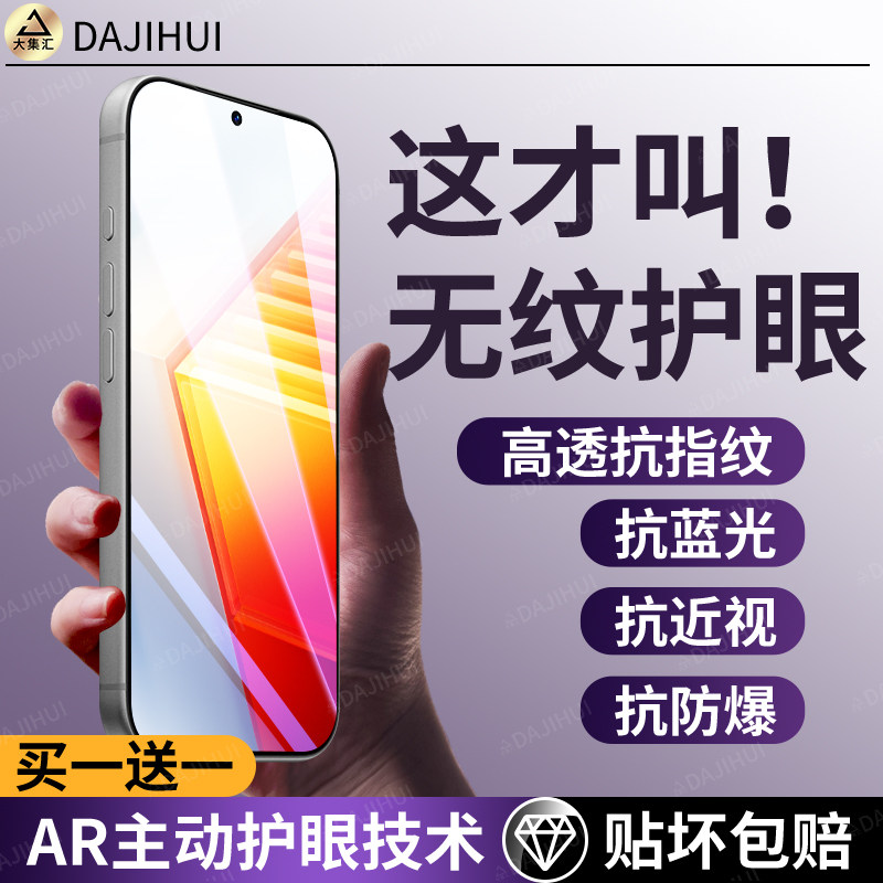 【AR护眼膜】大集汇适用iqoo10钢化膜iqoo10手机膜全屏