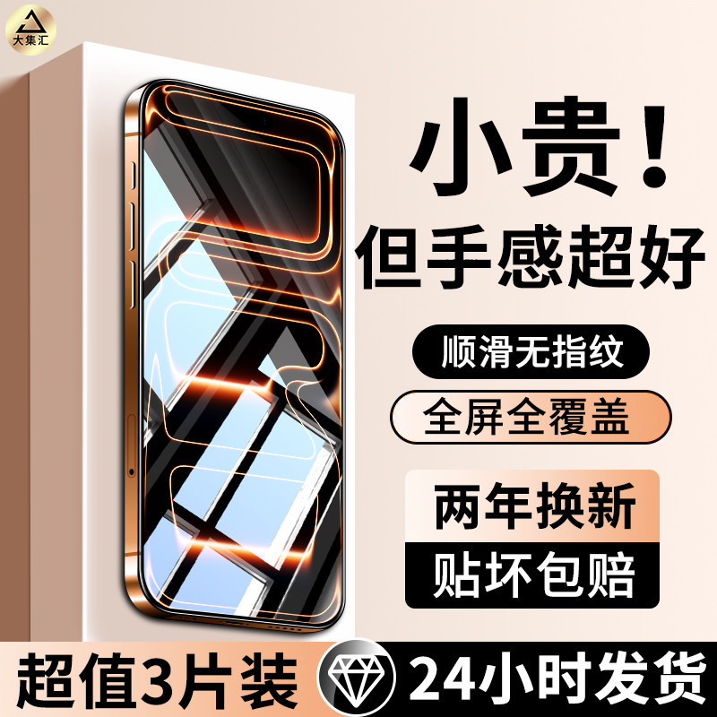 大集汇适用苹果15钢化膜iPhone13手机膜14promax全屏17/16防窥pro新款12p贴膜X/Xr高清air保护3d热弯11MAX