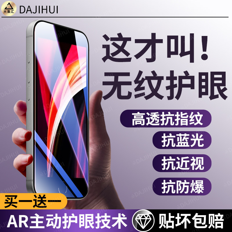 【AR护眼膜】大集汇适用苹果se2钢化膜苹果se2手机膜防窥ip