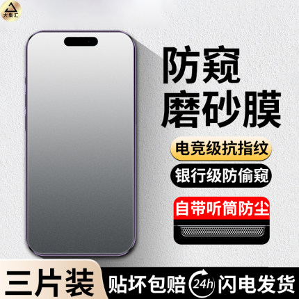 大集汇适用苹果15/17钢化膜iPhone16/14PRO手机13PROMAX防窥膜11/12AIR磨砂PLUS全屏X防摔XR偷窥XS抗E指纹MAX