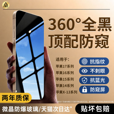 大集汇适用苹果15钢化膜14promax防窥膜360度iPhone16手机膜13防窥11PLUS全屏XR屏幕12pro防摔XSMAX新款17AIR