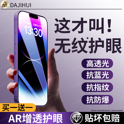 【AR护眼无纹膜】大集汇适用苹果17钢化膜iPhone15/16手机贴膜14promax全屏13pro防窥12max抗蓝光11p保护x/xr