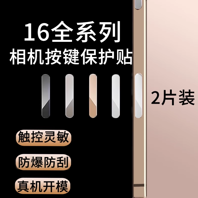 【按键钢化膜】适用iphone16系列