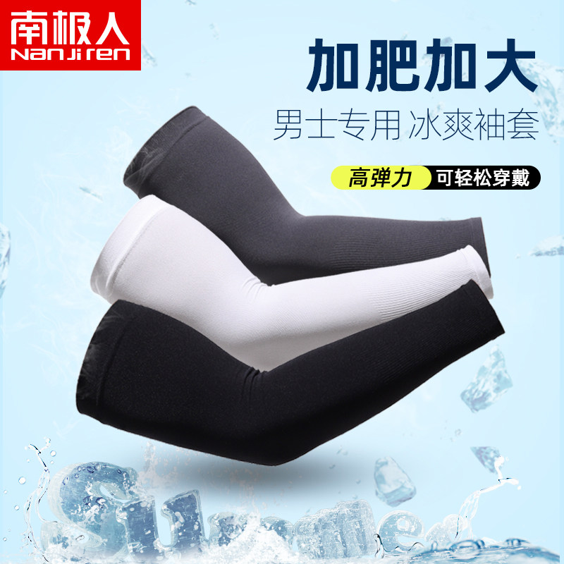 南极人夏季冰丝防晒袖套男户外防晒长款加大加肥手臂健身开车护臂